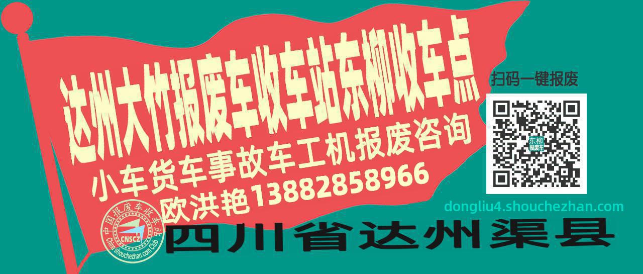 达州大竹报废车收车站东柳收车点